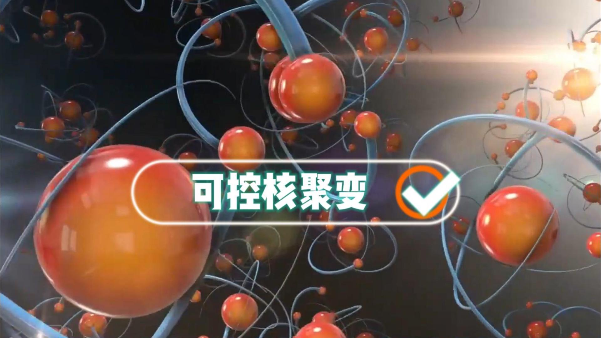 你根本就不懂！我國成功掌握可控核聚變技術(shù)意味著什么??！#三維動畫#三維定制#三維模型