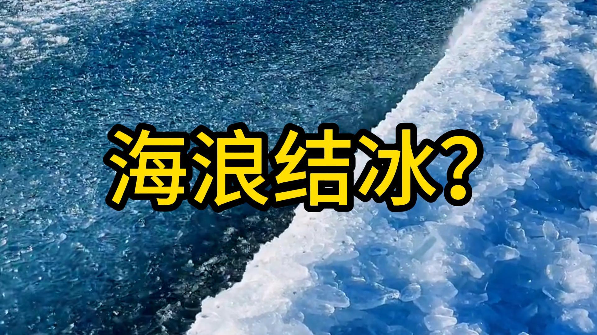 海浪也能結(jié)冰？進(jìn)來(lái)漲知識(shí)咯~#科普三維動(dòng)畫(huà) #三維動(dòng)畫(huà)