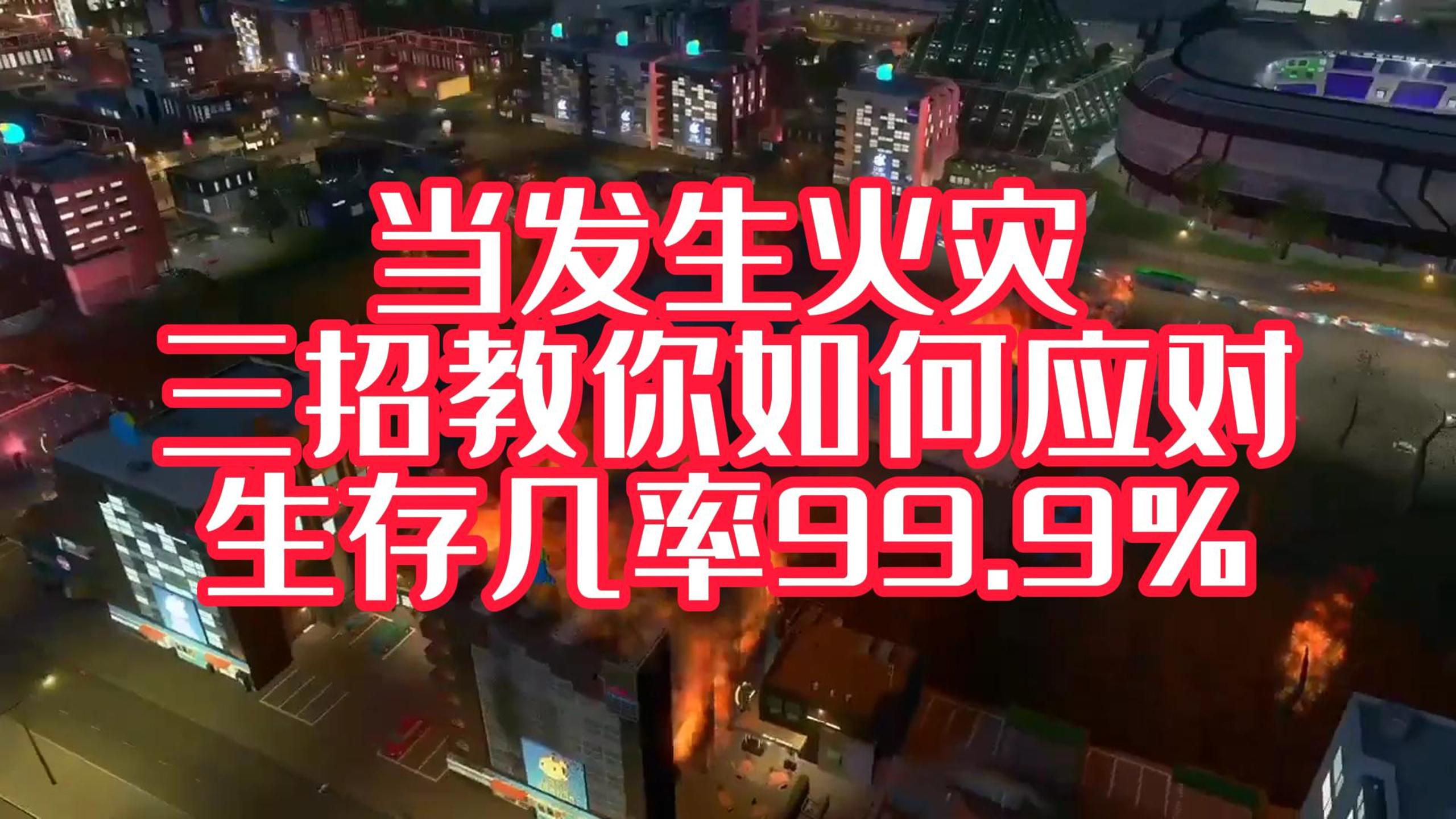 火災(zāi)中，我們?nèi)绾翁由坎拍塬@得一線生機(jī)！#安全宣傳三維動(dòng)畫