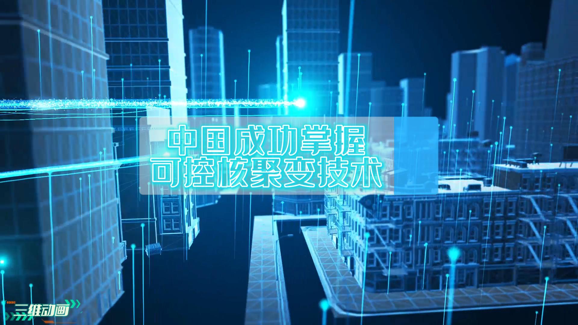 重要里程碑！我國(guó)成功掌握可控核聚變技術(shù)