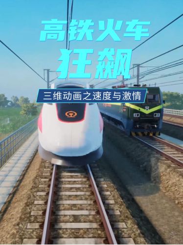 三維高鐵火車上演速度PK！你絕對不能錯(cuò)過